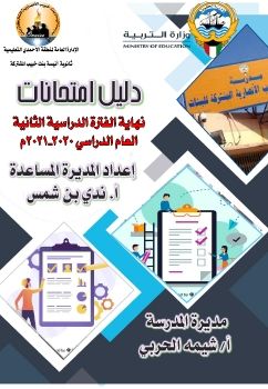 الدليل الورقي لإختبارات نهاية الفترة الدراسية الثانية 2020-2021 م  بعد التعديل