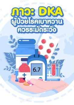 ภาวะ DKA ผู้ป่วยโรคเบาหวาน ควรระมัดระวัง