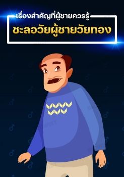ชะลอวัยผู้ชายวัยทอง