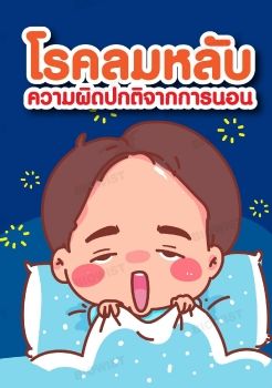 โรคลมหลับ ความผิดปกติจากการนอนหลับแบบเรื้อรัง