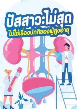 ปัสสาวะไม่สุด ไม่ใช่เรื่องปกติของผู้สูงอายุ