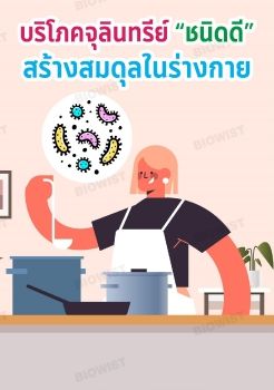 บริโภคจุลินทรีย์สร้างสมดุลในร่างกาย