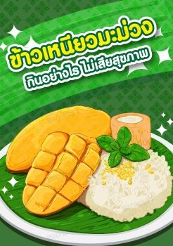 ข้าวเหนียวมะม่วง กินอย่างไร ไม่เสียสุขภาพ