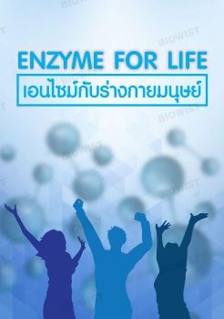 เอนไซม์กับร่างกายมนุษย์