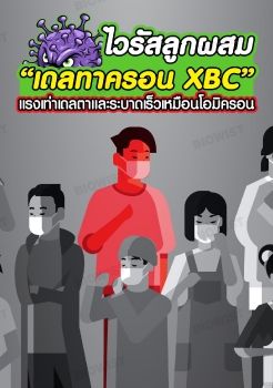 ไวรัสลูกผสม “เดลทาครอน XBC” คาดโจมตีแรงเท่าเดลตาและระบาดเร็วเหมือนโอมิครอน