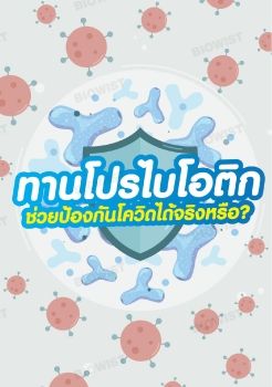 ทานโปรไบโอติก ช่วยป้องกันโควิดได้จริงหรือ