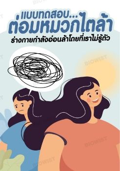 แบบทดสอบต่อมหมวกไตล้า ร่างกายกำลังอ่านล้าโดยที่เราไม่รู้ตัว