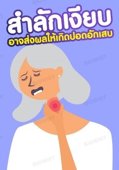 สำลักเงียบ อาจส่งผลให้เกิดปอดอักเสบ