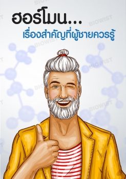 ฮอร์โมน เรื่องสำคัญที่ผู้ชายควรรู้