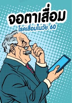 จอตาเสื่อม โรคเสื่อมในวัย 60