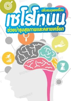 ปรับสมดุลฮอร์โมนเซโรโทนน ช่วยบำรุงสุขภาพและคลายเครียด