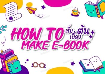 How to mark E-book เริ่มเบื้องต้น