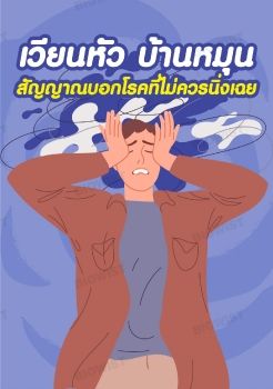 เวียนหัว บ้านหมุน สัญญาณบอกโรคที่ไม่ควรนิ่งเฉย