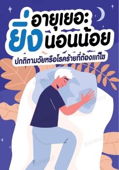 ยิ่งอายุเยอะ ยิ่งนอนน้อย ปกติตามวัยหรือโรคร้ายที่ต้องแก้ไข