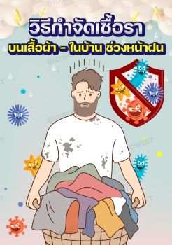 วิธีกำจัดเชื้อรา บนเสื้อผ้า – ในบ้าน ช่วงหน้าฝน