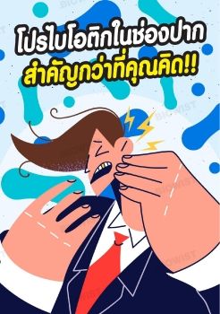 โปรไบโอติกในช่องปาก สำคัญกว่าที่คุณคิด