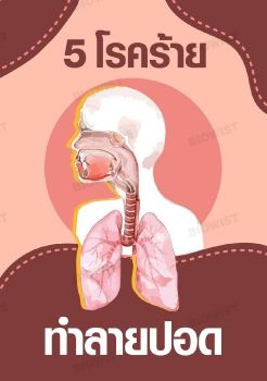 5 โรคร้ายทำลายปอด