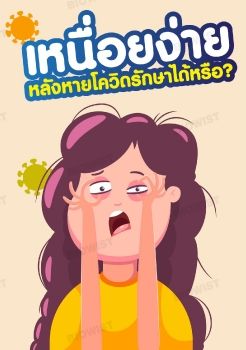 เหนื่อยง่าย หลังหายโควิดรักษาได้หรือ?