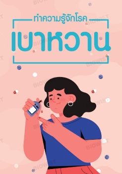 ทำความรู้จักโรคเบาหวาน