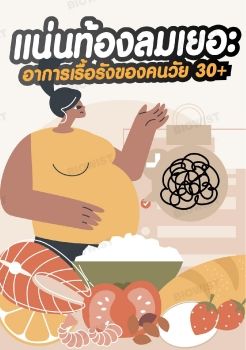 แน่นท้องลมเยอะ อาการเรื้อรังของคนวัย 30+