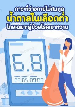 น้ำตาลในเลือดต่ำ ภาวะที่ร่างกายไม่สมดุล โดยเฉพาะผู้ป่วยโรคเบาหวาน