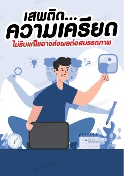 เสพติดความเครียดกับต่อมหมวกไต