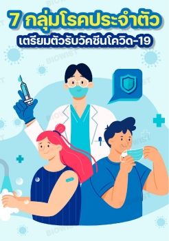 7 กลุ่มโรคประจำตัว เตรียมตัวรับวัคซีนโควิด-19