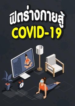 ฟิตร่างกายสู้ COVID-19