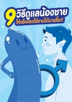 9 วิธีดูแลน้องชาย ให้แข็งแรงใช้ได้นานขึ้น