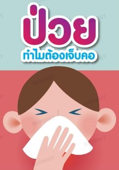 ป่วยทำไมต้องเจ็บคอ