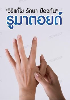 วิธีแก้ไขโรครูมาตอยด์