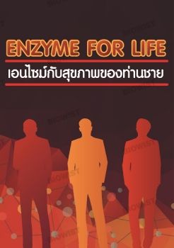เอนไซม์กับสุขภาพท่านชาย