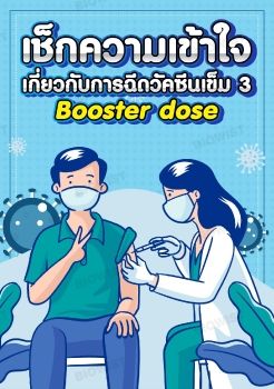 เช็กความเข้าใจเกี่ยวกับการฉีดวัคซีนเข็ม 3 (Booster dose)