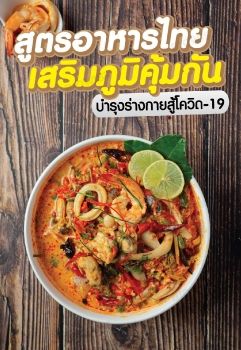 สูตรอาหารไทย เสริมภูมิคุ้มกัน บำรุงร่างกายสู้โควิด-19