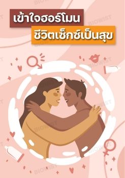 เข้าใจฮอร์โมน ชีวิตเซ็กซ์เป็นสุข
