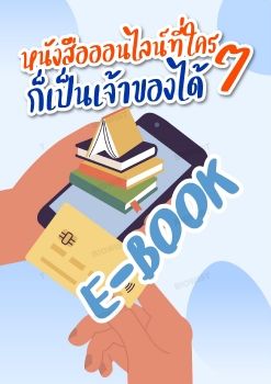 หนังสือออนไลน์ที่ใคร ๆ ก็เป็นเจ้าของได้