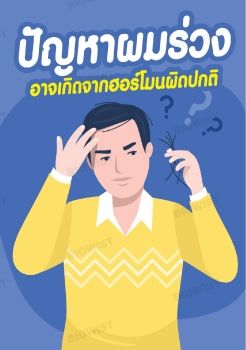 ปัญหาผมร่วง อาจเกิดจากฮอร์โมนผิดปกติ