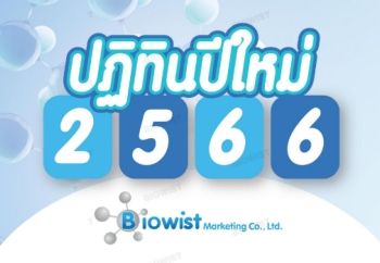 ปฏิทินปีใหม่ 2566 Biowist