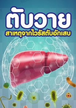 ตับวาย สาเหตุจากไวรัสตับอักเสบ