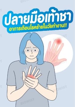 ปลายมือเท้าชา อาการเตือนโรคร้ายในวัยทำงาน