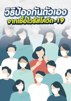 วิธีป้องกันตัวเองจากเชื้อไวรัสโควิด-19