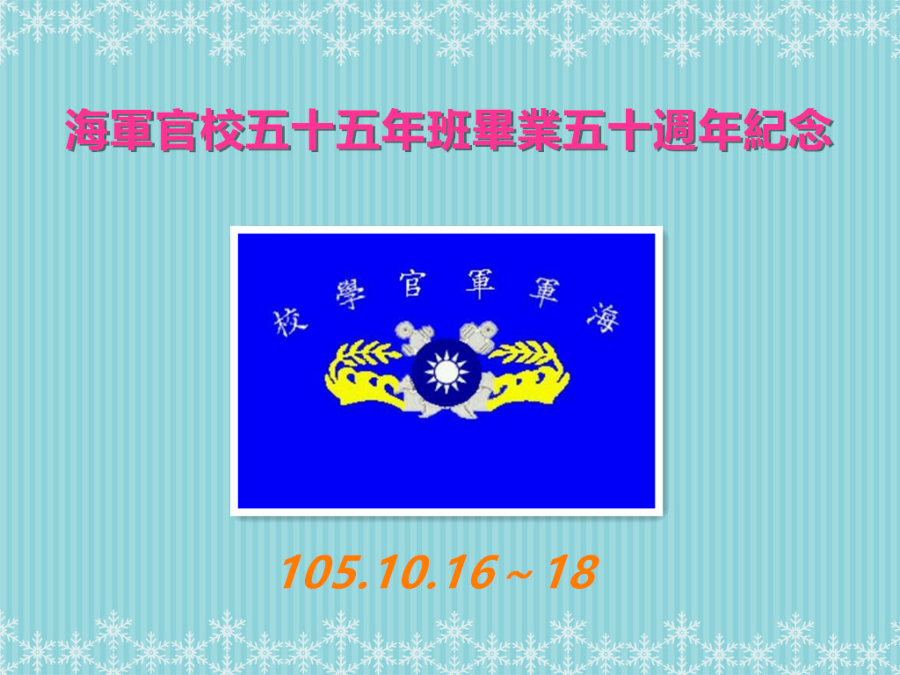 海軍官校五十五年班畢業五十週年活動紀念