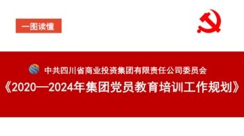 四川省商投集团党员教育培训五年规划解读