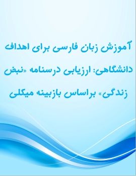 آموزش زبان فارسی برای اهداف دانشگاهی: ارزیابی درسنامه «نبض زندگی» براساس بازبینه میکلی