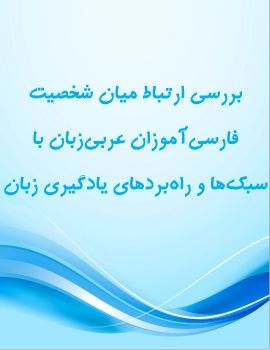 بررسی ارتباط میان شخصیت فارسی‌آموزان عربی‌زبان با سبک‌ها و راه‌بردهای یادگیری زبان