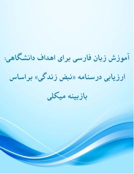 آموزش زبان فارسی برای اهداف دانشگاهی: ارزیابی درسنامه «نبض زندگی» براساس بازبینه میکلی