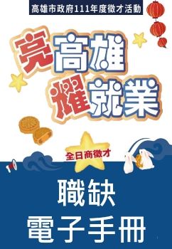 亮高雄耀就業全日商徵才職缺電子書