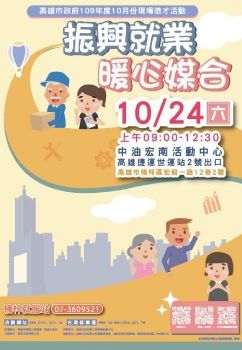 1091024高雄楠梓徵才活動