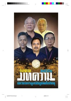 บทความนักวิชาการมูลนิธิภูมิพโลภิกขุทศพร