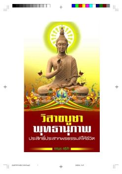 120วิสาขบูชาพุทธานุภาพทศพร